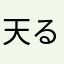 天るし
