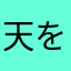 天を仰ぐ者‼️