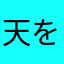 天を行健出