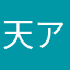 天アンモン