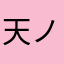 天ノ羽々斬