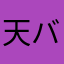 天バー