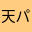 天パ^^