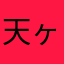 天ヶ見あいと