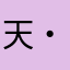 天・ten
