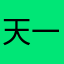 天一也