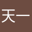 天一书虫