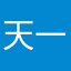 天一兄台