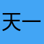 天一地合
