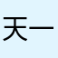 天一定會亮的
