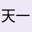 天一少