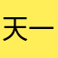 天一旅游集团
