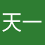 天一苗木