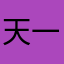 天一萝卜