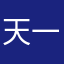 天一钓