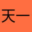 天一-