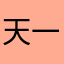 天一225