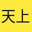 天上一条小龙龙