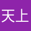 天上一条虫