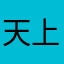 天上下来的林哥哥