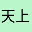 天上不下雨