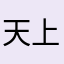 天上不落馅饼