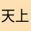 天上人间会相见梦里见