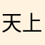 天上地下一个一