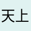 天上地下三少爷