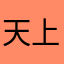 天上地下为我独尊ama