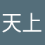 天上天下唯我独尊（とらぞうです）