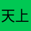 天上天下唯渊独尊