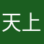 天上天下惟我独尊