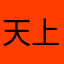 天上天下116