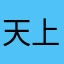 天上掉下个姚妹妹