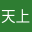 天上掉下來