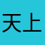 天上掉下来攒