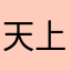 天上月何时照人间