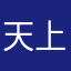 天上有个太阳和星星