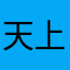 天上来的云