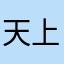 天上的万豪