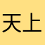 天上的云儿呢
