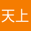 天上的星星我摘給你
