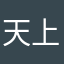 天上的星星闪闪