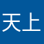 天上的父