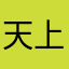 天上的福星379