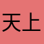 天上的窗戶