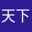天下っゆり