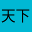 天下の妖君