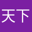 天下モチ